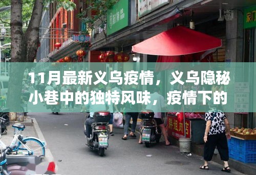 義烏隱秘小巷的獨特風味，疫情下的小店故事揭秘