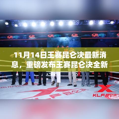 王賽昆侖決全新升級(jí)重磅發(fā)布，科技革新引領(lǐng)生活新紀(jì)元