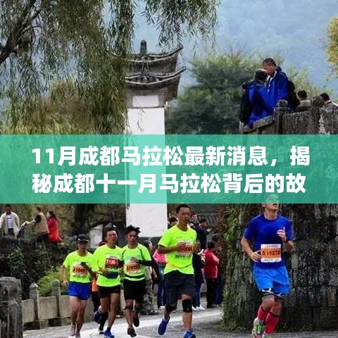 成都十一月馬拉松背后的故事，小巷深處的獨(dú)特風(fēng)味與最新消息揭秘！