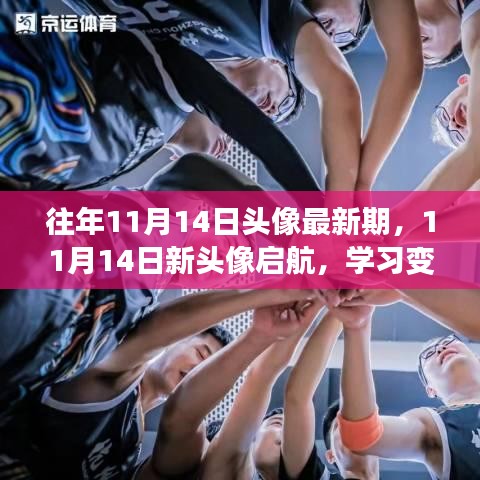 11月14日新頭像啟航，學(xué)習(xí)變革與自信成就之旅
