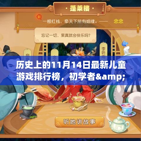 歷史上的11月14日兒童游戲排行榜，初學(xué)者與進(jìn)階用戶全攻略制作回顧與排行解析