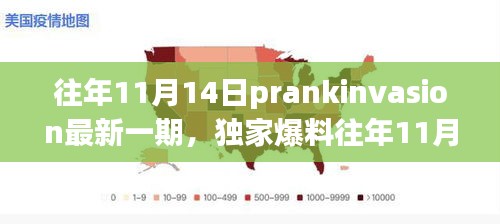 獨家爆料，往年11月14日PrankInvasion狂歡派對盛典揭秘！