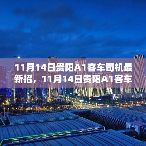 11月14日貴陽(yáng)A1客車(chē)司機(jī)最新招聘信息發(fā)布