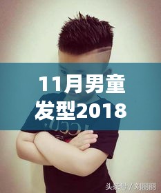 2018年最新男童發(fā)型圖片，自信成長與潮流風尚的完美結(jié)合