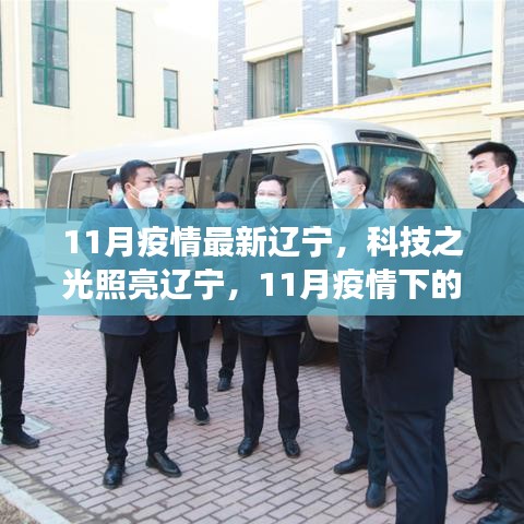 遼寧智能防疫新利器亮相科技之光，智能防疫助力遼寧抗疫行動(dòng)重磅來(lái)襲