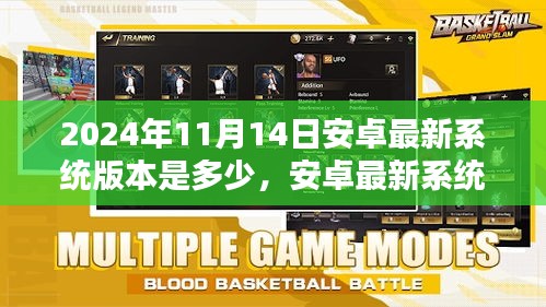 安卓最新系統(tǒng)版本更新回顧，2024年11月14日的系統(tǒng)升級及其影響分析