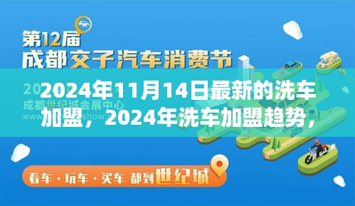 2024年洗車加盟最新動態(tài)，趨勢、機遇與挑戰(zhàn)一覽