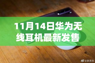 華為全新無線耳機盛大發(fā)售，科技與時尚的完美融合，11月14日搶購熱潮開啟！