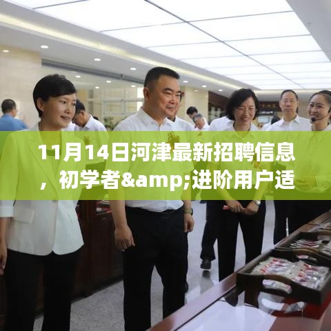 11月14日河津最新招聘信息獲取與應(yīng)聘全攻略，適合初學(xué)者與進(jìn)階用戶