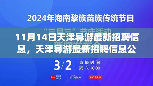 天津導游最新招聘信息公告，啟程探尋職業(yè)機遇的旅程（11月14日更新）