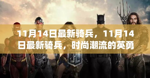 11月14日最新騎兵，英勇戰(zhàn)士引領(lǐng)潮流新風(fēng)尚