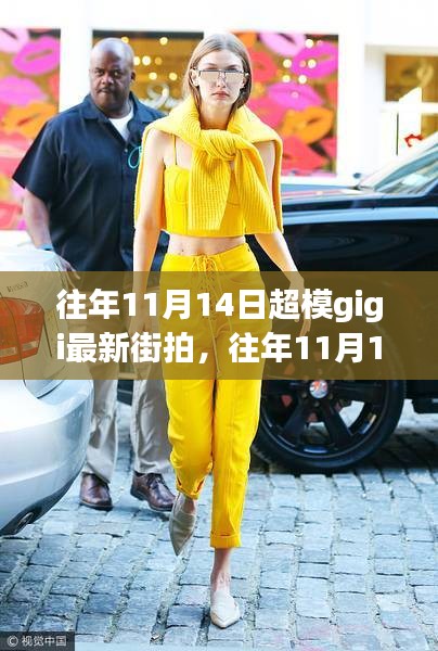 往年11月14日超模Gigi最新街拍，時尚潮流引領(lǐng)者的獨特魅力展現(xiàn)