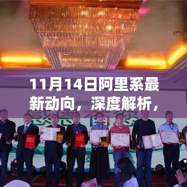 深度解析，阿里系最新動向與產(chǎn)品評測及用戶體驗報告
