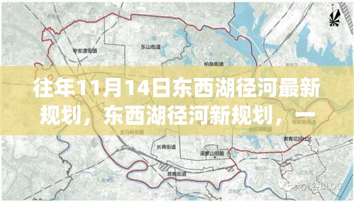 東西湖徑河新規(guī)劃揭秘，自然美景探索之旅啟動