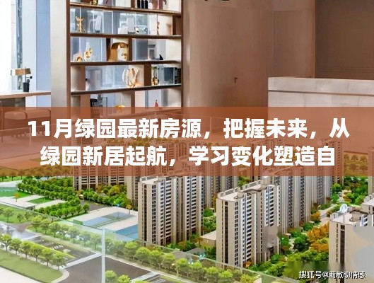 綠園新居啟航，把握未來(lái)房源，塑造自信人生新篇章