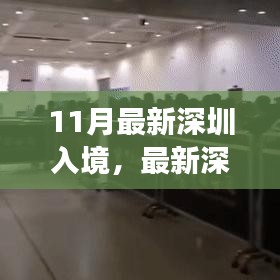 最新深圳入境政策解析及要點(diǎn)詳解，輕松科普之旅
