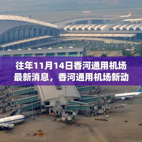 香河通用機場新動態(tài)，砥礪前行，成就夢想起航的自信與成就感