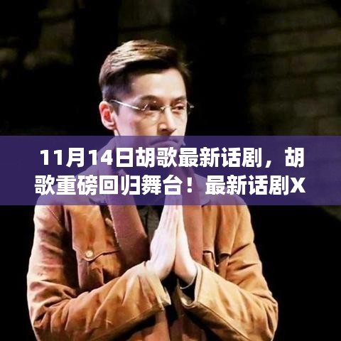 胡歌重磅回歸舞臺(tái)，最新話劇XXXX引爆熱議，11月14日震撼登場！