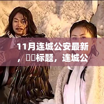 連城公安，共赴自然探索之旅，尋找心靈秘境