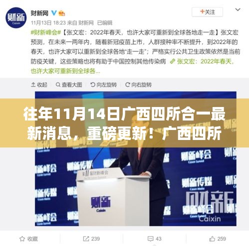 廣西四所合一科技革新引領未來生活潮流，最新消息重磅更新！