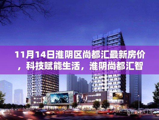 淮陰區(qū)尚都匯智能住宅最新房價(jià)揭秘與居住體驗(yàn)探索，科技賦能生活新篇章