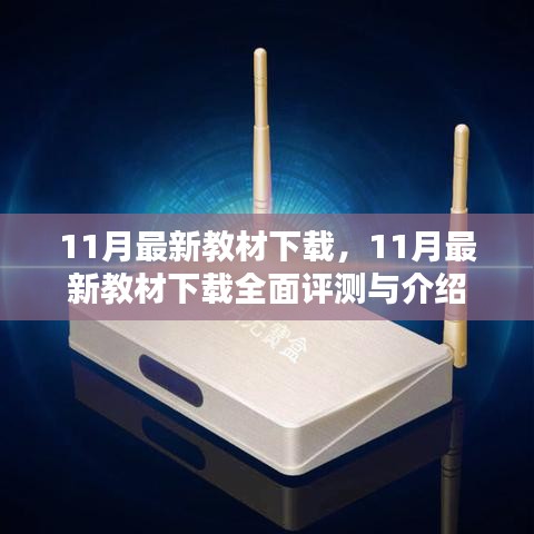 最新教材下載評測與介紹，全面解讀11月最新教材下載資源