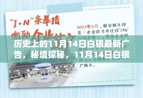 秘境探秘，白銀寶藏小店的新潮流廣告日——11月14日白銀最新廣告揭秘