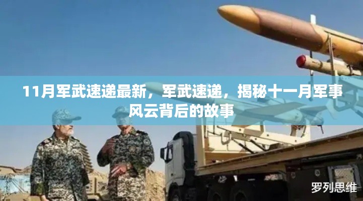 揭秘十一月軍事風(fēng)云背后的故事，最新軍武速遞報道