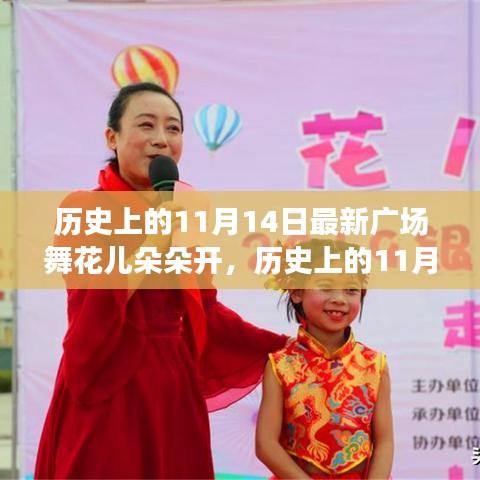 歷史上的11月14日，當(dāng)下廣場(chǎng)舞風(fēng)潮與花兒朵朵開(kāi)的多元解讀