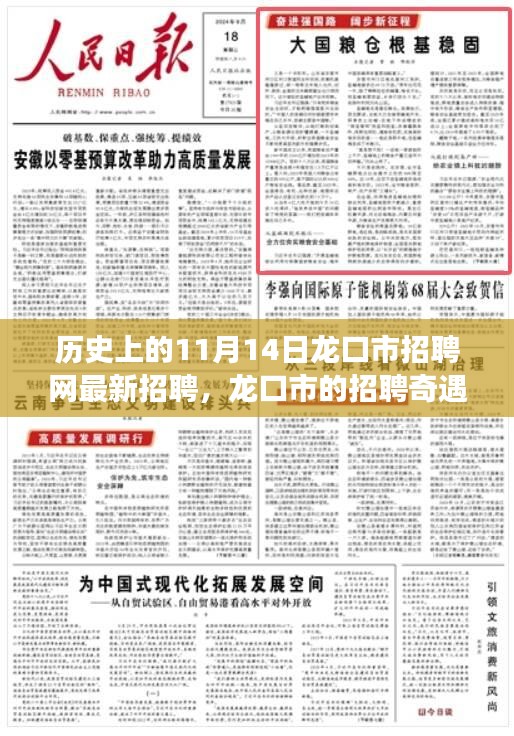 龍口市招聘奇遇，最新招聘信息一網(wǎng)打盡，溫馨求職之旅啟程于11月14日