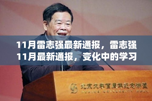 雷志強11月最新通報，學習力量的變遷與自信成就感的源泉