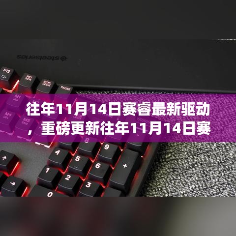 賽睿最新驅(qū)動(dòng)重磅更新，游戲利器全面升級(jí)！