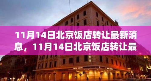 北京飯店轉(zhuǎn)讓最新消息，熱門(mén)商圈餐飲產(chǎn)業(yè)變革深度解析與最新動(dòng)態(tài)
