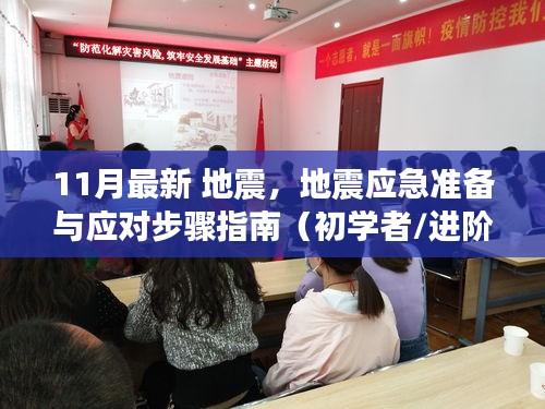 11月最新地震應(yīng)對(duì)指南，應(yīng)急準(zhǔn)備與應(yīng)對(duì)步驟（適合初學(xué)者與進(jìn)階用戶）