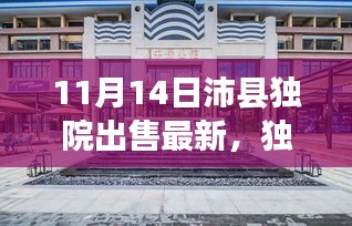 獨家爆料，最新沛縣獨院出售動態(tài)，精選獨院房源一網打盡！