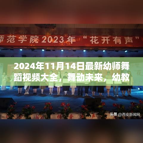 幼教之光，深度評測與介紹2024年最新幼師舞蹈視頻大全，舞動未來的精彩瞬間