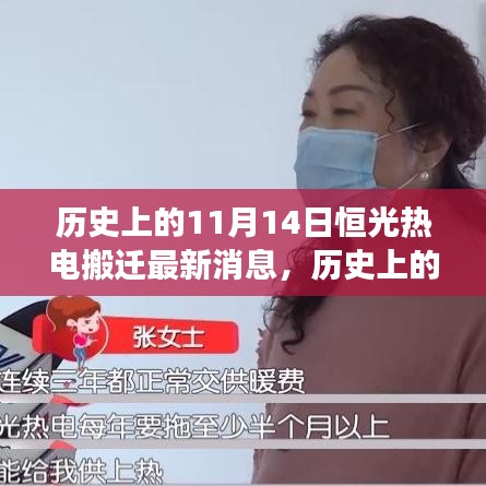 歷史上的重要時(shí)刻，恒光熱電搬遷最新進(jìn)展——11月14日更新消息