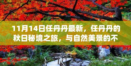 任丹丹秋日秘境之旅，與自然美景的不解之緣