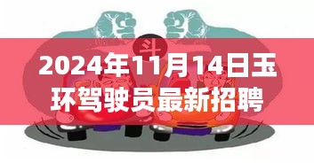 玉環(huán)特色小店駕駛人才庫探秘，最新招聘啟程，尋找小巷深處的駕駛精英