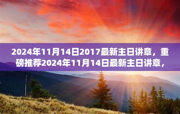 深度解讀，最新主日講章啟示心靈之旅