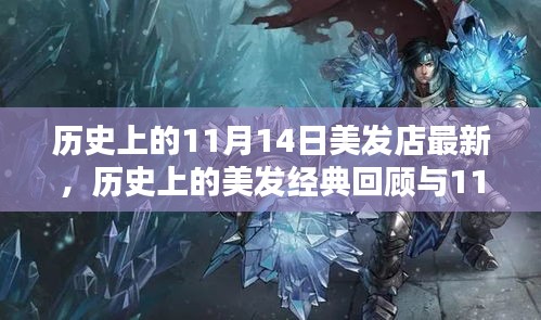 歷史上的美發(fā)經(jīng)典回顧與最新潮流打造指南，11月14日美發(fā)店時尚前沿