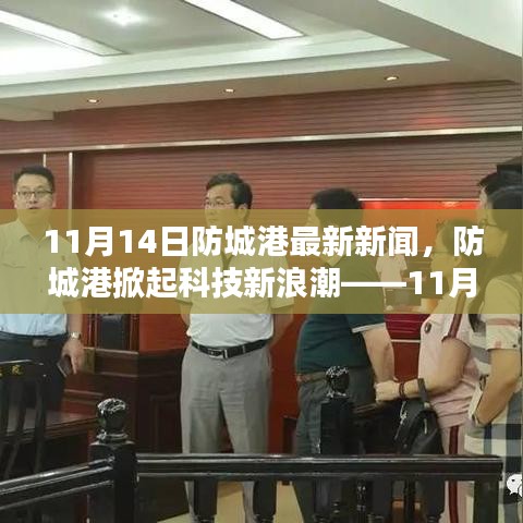 防城港掀起科技新浪潮，最新高科技產品亮相重塑未來生活體驗