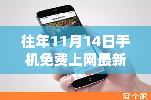 揭秘往年11月14日手機(jī)免費(fèi)上網(wǎng)最新方法，科技與知識(shí)的融合之旅