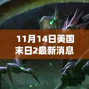 美國末日2最新消息深度解析，游戲背景、事件與影響揭秘