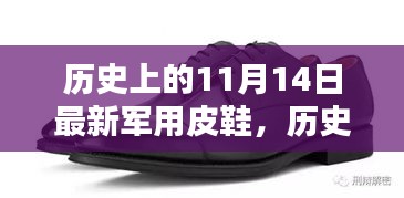 歷史上的11月14日軍用皮鞋，全面評測與介紹，最新軍事裝備一覽