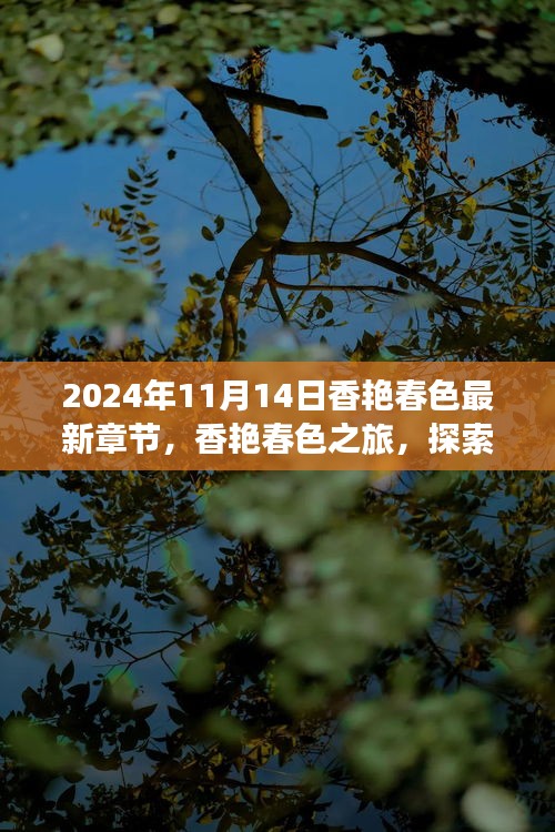 香艷春色之旅，探索自然美景，內(nèi)心寧靜的奇妙探索（最新章節(jié)）