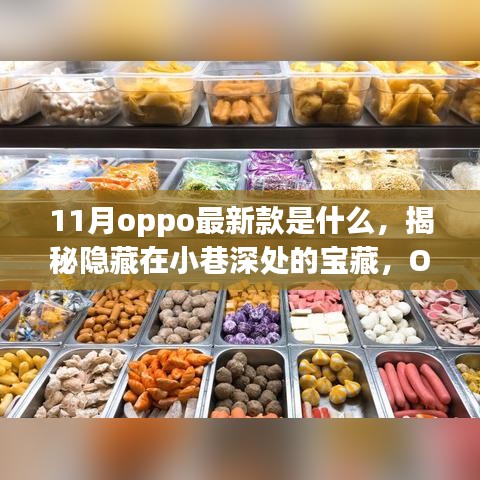 揭秘OPPO最新款手機，小巷深處的寶藏獨家體驗之旅