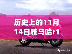 雅馬哈R1傳奇，歷史上的11月14日與最新款車(chē)型的交響樂(lè)章