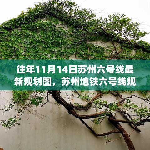 蘇州地鐵六號(hào)線規(guī)劃揭秘，十一月十四日探秘之旅
