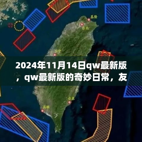 2024年qw最新版奇妙日常，友情、家庭與溫馨時光